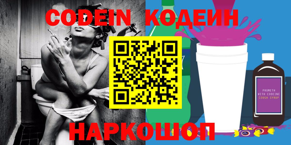 Кодеин напиток Lean (лин)  Вход с VPN  Вышний Волочёк  Кодеиновый сироп Lean Purple Drank 